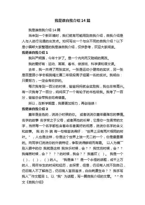 我是谁自我介绍14篇