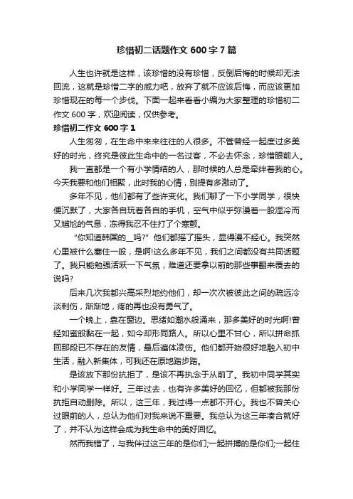 珍惜初二话题作文600字7篇