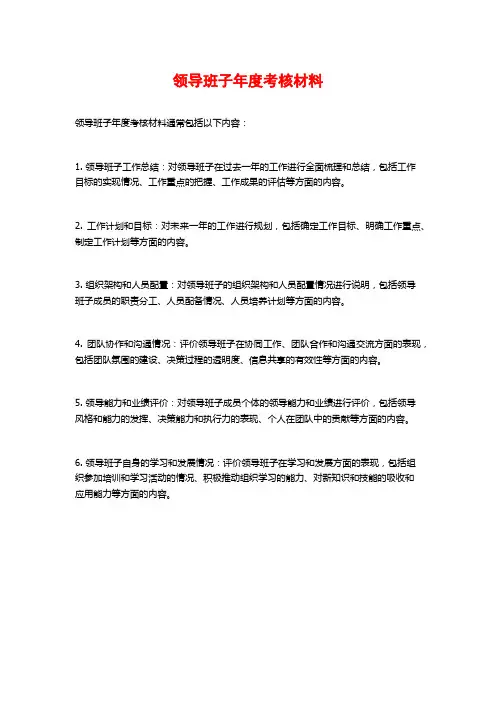 领导班子年度考核材料
