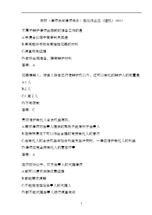 东财《律师法与律师实务》在线作业三(随机)-0011