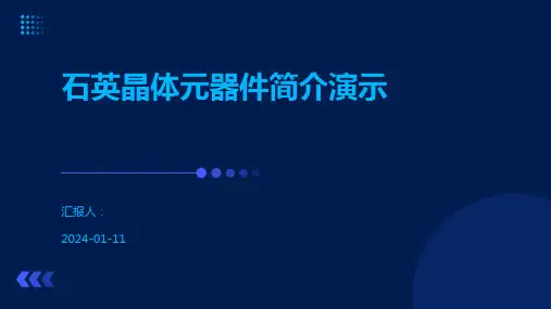 石英晶体元器件简介演示