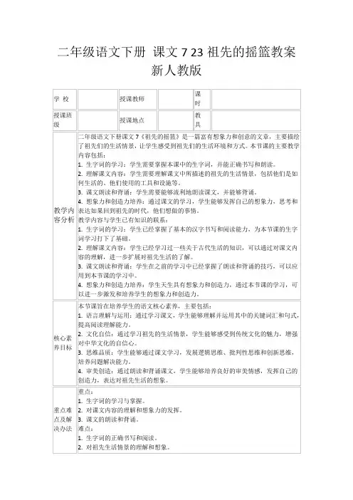 二年级语文下册课文723祖先的摇篮教案新人教版