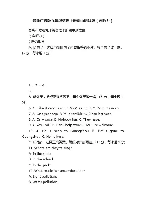 最新仁爱版九年级英语上册期中测试题（含听力）