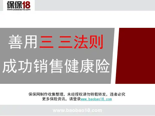 善用三·三法则成功销售健康险
