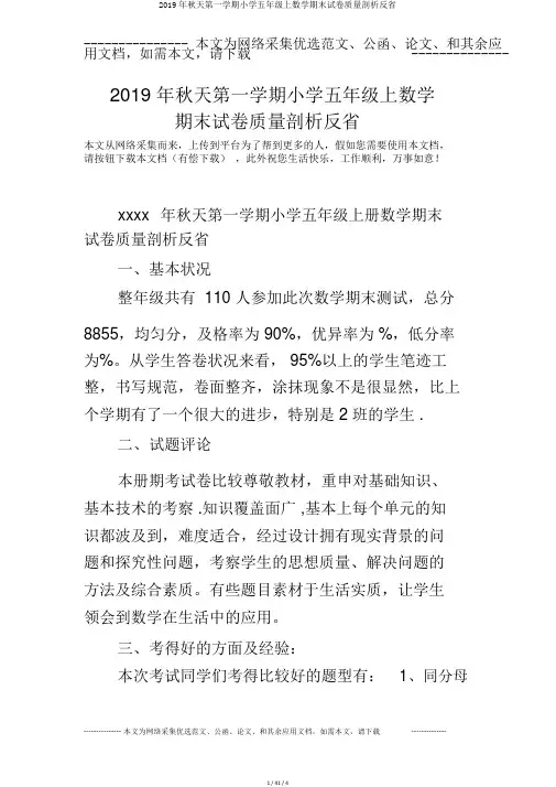 2019年秋季第一学期小学五年级上数学期末试卷质量分析反思