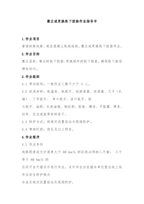 整正或更换轨下胶垫作业指导书