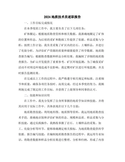 2024地质技术员述职报告
