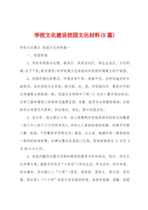 学校文化建设校园文化材料(5篇)