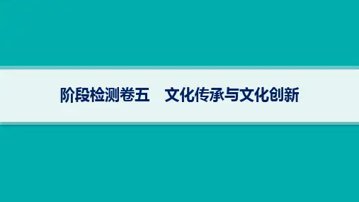 高考思想政治一轮总复习 阶段检测卷五文化传承与文化创新
