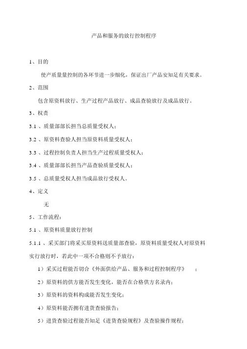 产品和服务的放行控制程序