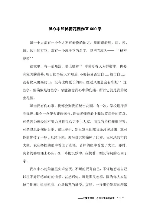 我心中的秘密花园作文600字