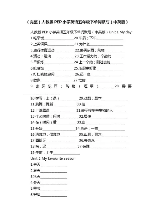 （完整）人教版PEP小学英语五年级下单词默写（中英版）