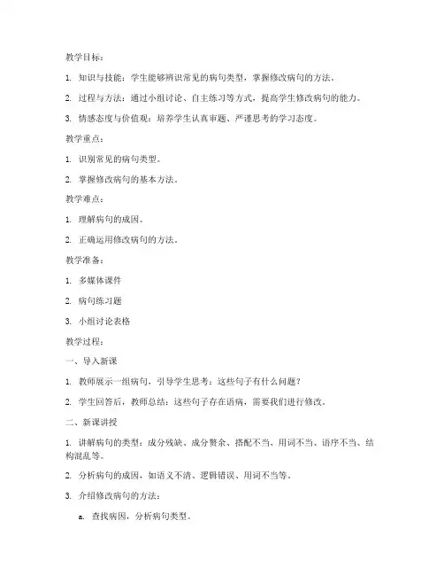 语文病句备课教案模板及范文