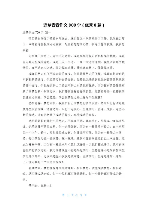 追梦青春作文800字(优秀8篇)