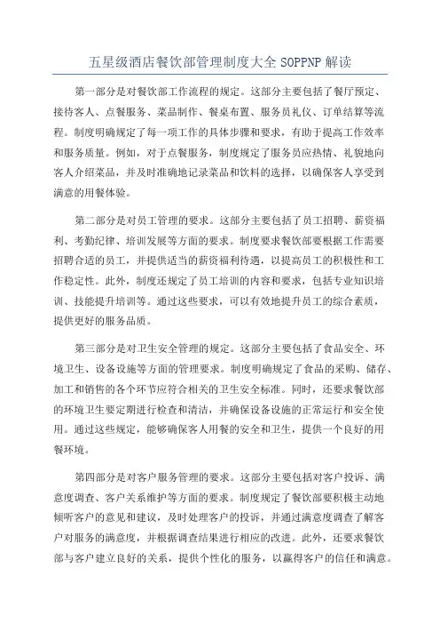 五星级酒店餐饮部管理制度大全SOPPNP解读