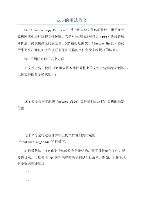 scp的用法范文