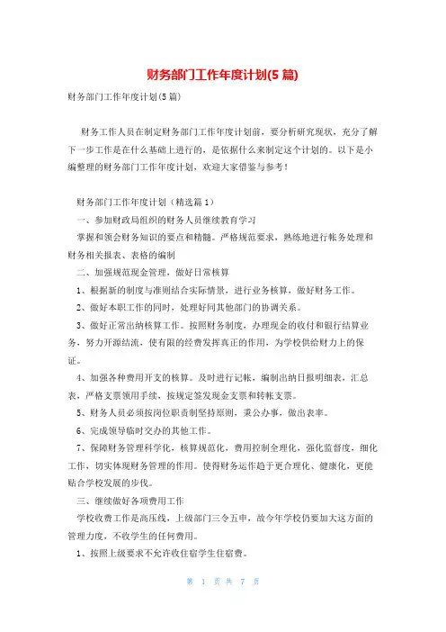 财务部门工作年度计划(5篇)