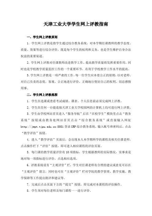 天津工业大学学生网上评教手册