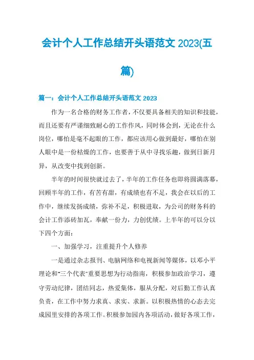 会计个人工作总结开头语范文2023(五篇)