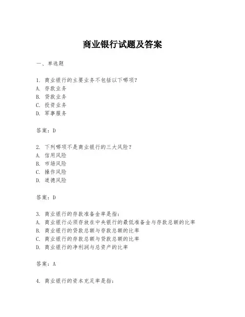 商业银行试题及答案