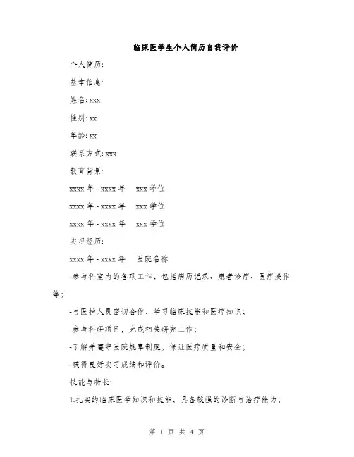 临床医学生个人简历自我评价(2篇)