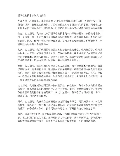 医学检验技术认知实习报告