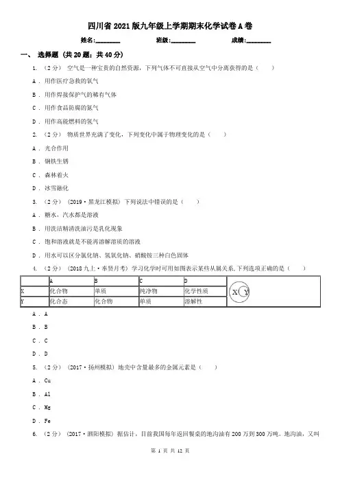 四川省2021版九年级上学期期末化学试卷A卷(精编)