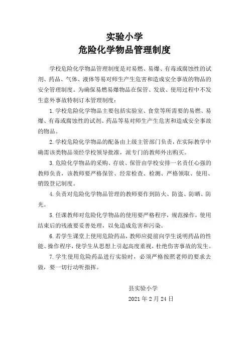 实验小学危化品管理制度