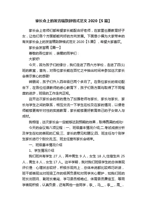 家长会上的发言稿致辞格式范文2020【5篇】