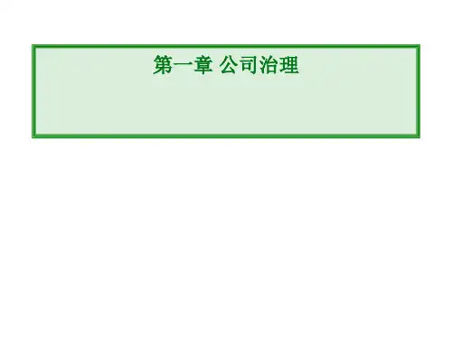 第一章 公司治理 (上).ppt