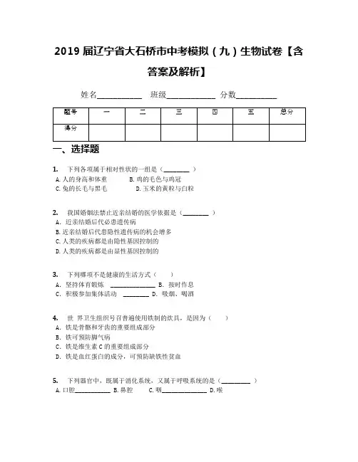 2019届辽宁省大石桥市中考模拟(九)生物试卷【含答案及解析】