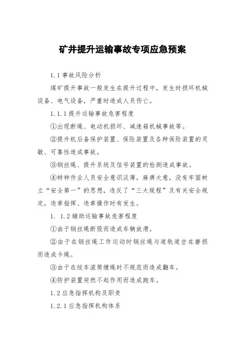 矿井提升运输事故专项应急预案