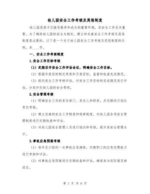 幼儿园安全工作考核及奖惩制度（3篇）