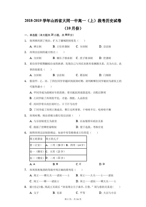 2018-2019学年山西省大同一中高一(上)段考历史试卷(10月份)(附答案详解)