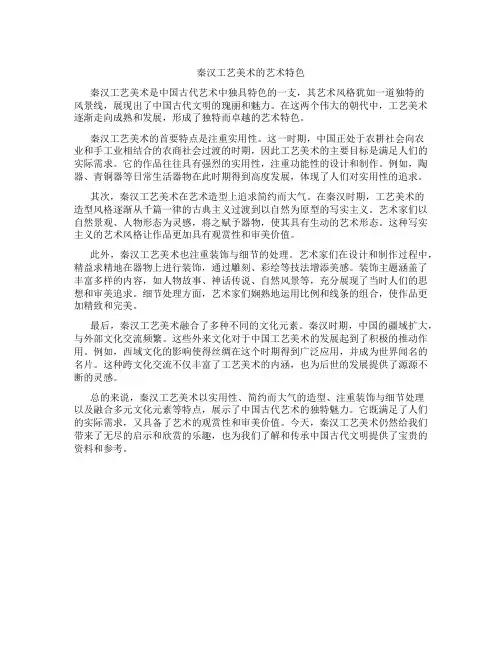 秦汉工艺美术的艺术特色