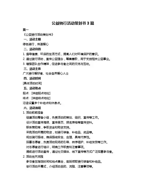 公益骑行活动策划书3篇