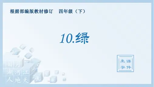 部编人教版四年级语文下册《绿》生字精美课件