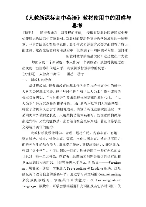 《人教新课标高中英语》教材使用中的困惑与思考