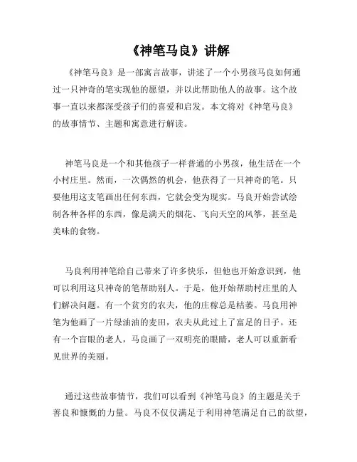 《神笔马良》讲解