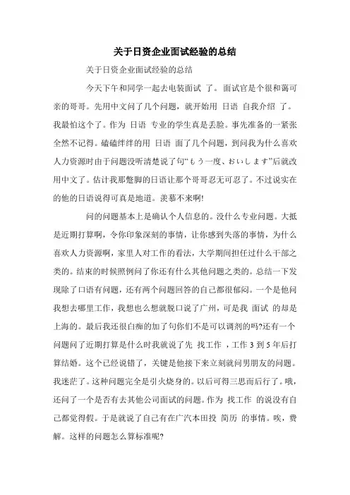 关于日资企业面试经验的总结