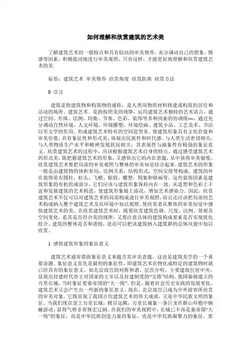 如何理解和欣赏建筑的艺术美