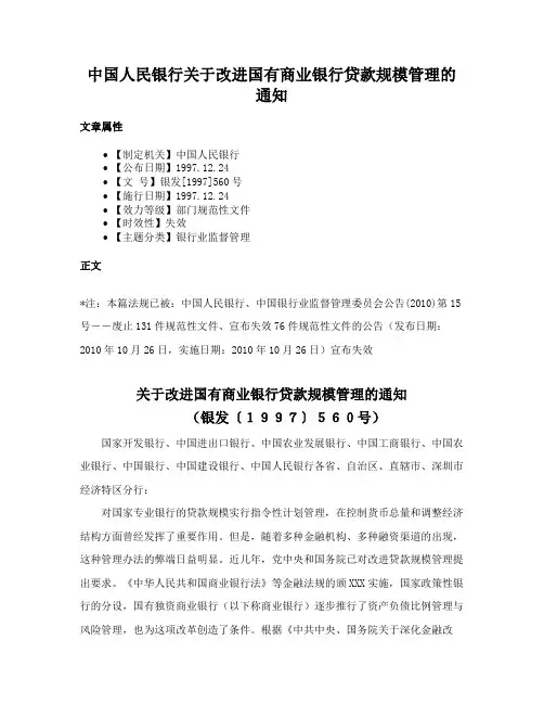 中国人民银行关于改进国有商业银行贷款规模管理的通知
