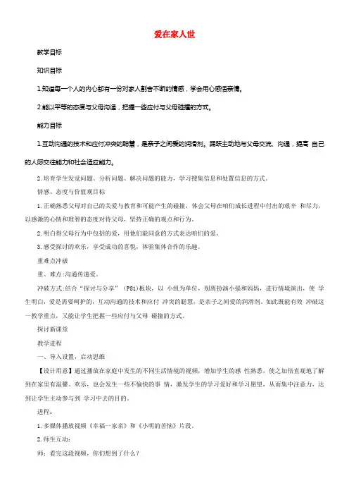 七年级道德与法治上册第三单元师长情谊第七课亲情之爱第2框爱在家人世教案新人教版