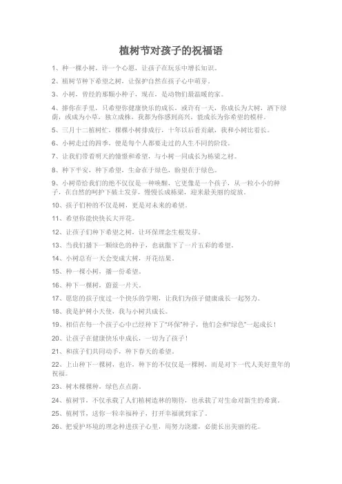 植树节对孩子的祝福语