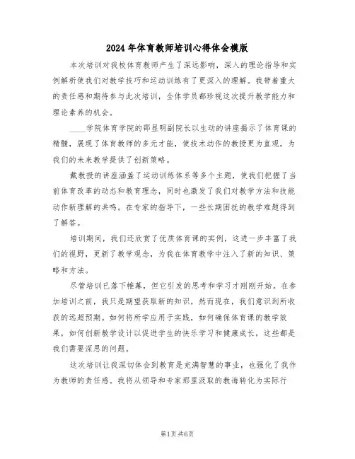 2024年体育教师培训心得体会模版（四篇）