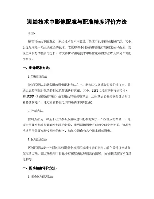 测绘技术中影像配准与配准精度评价方法