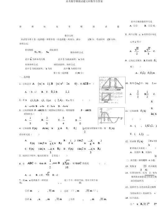 高考数学模拟题文科数学含答案