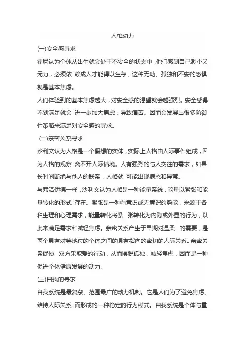 性格心理学--新精神分析流派——“人格动力”、“人格发展”、“人格适应”