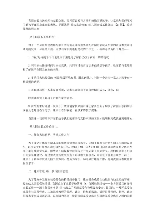 2020幼儿园家长工作总结范文【5篇】