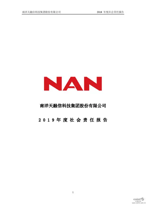 南洋股份：2019年度社会责任报告